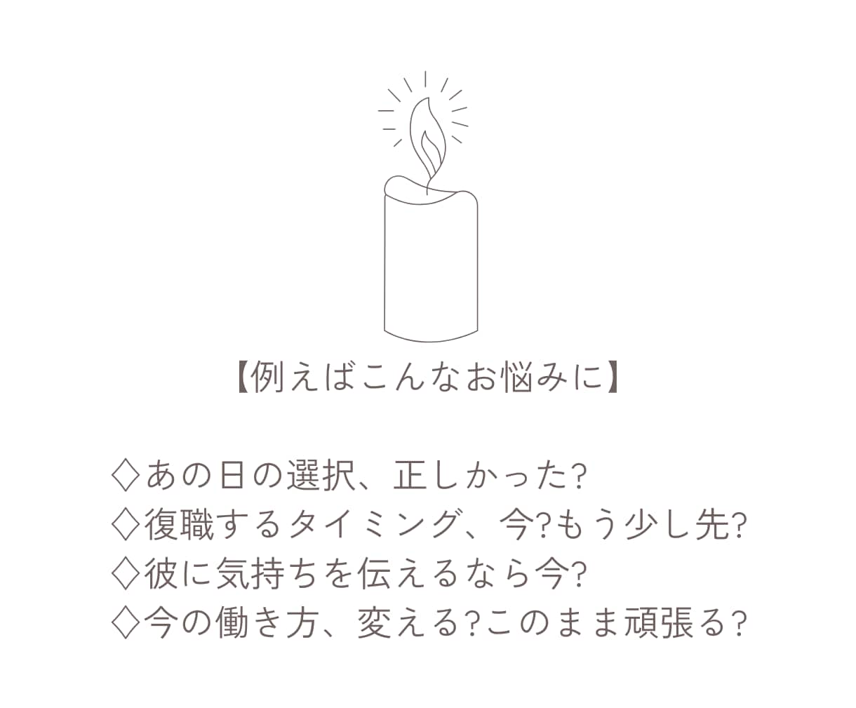 タロットでお悩み解決♢運命の分かれ道に光を灯します より良い未来を選ぶため、選択に自信をもつためのヒントをご提供 イメージ4