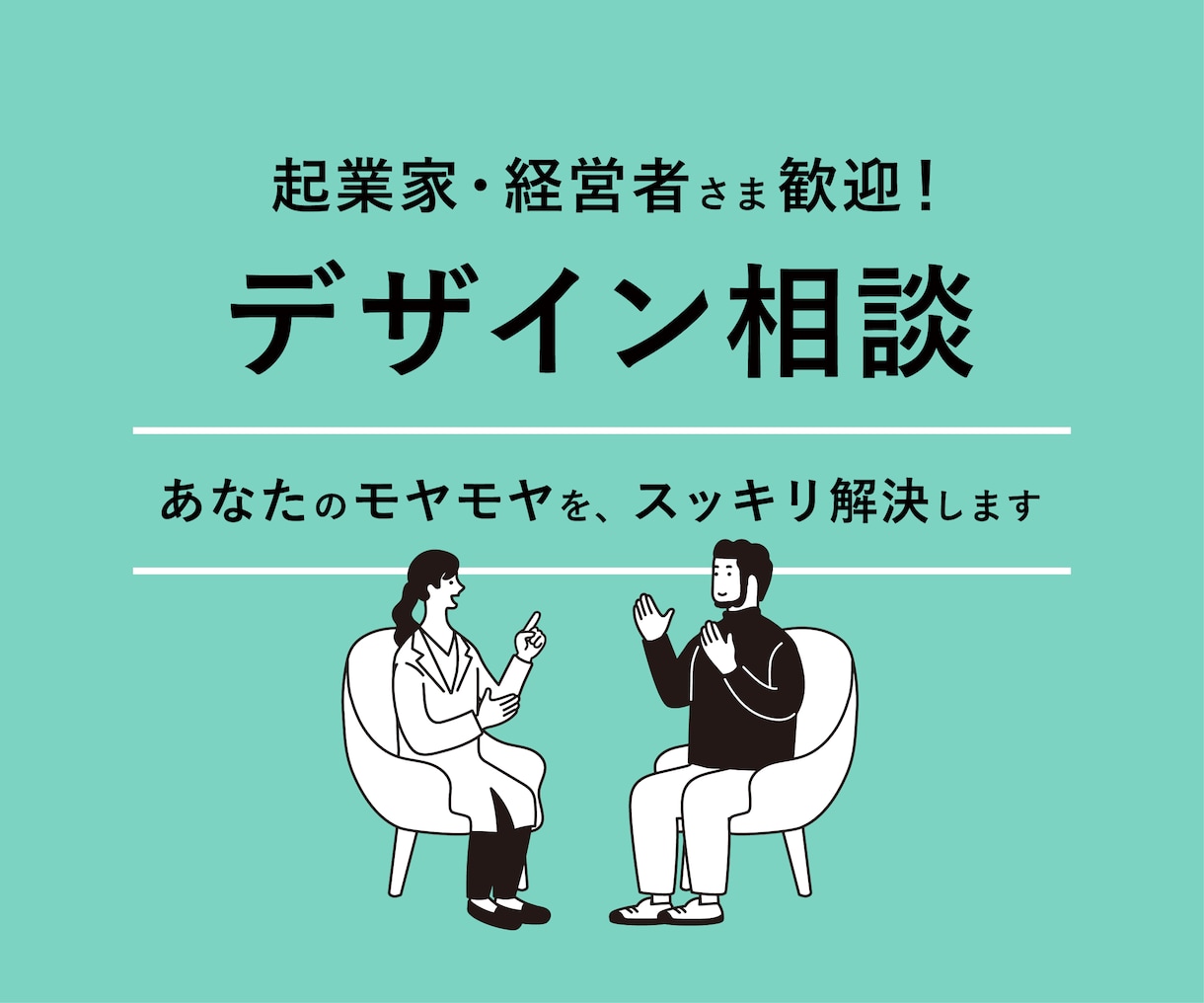 起業家・経営者歓迎！プロがデザイン相談に乗ります プロ歴17年｜デザイン全般の悩み・ブランディング イメージ1