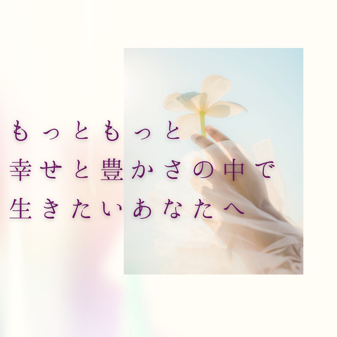 幸せと豊かさの中で生きていけるコツをお教えします 本当はもっと幸せになりたい！！を叶えていくコツ イメージ1