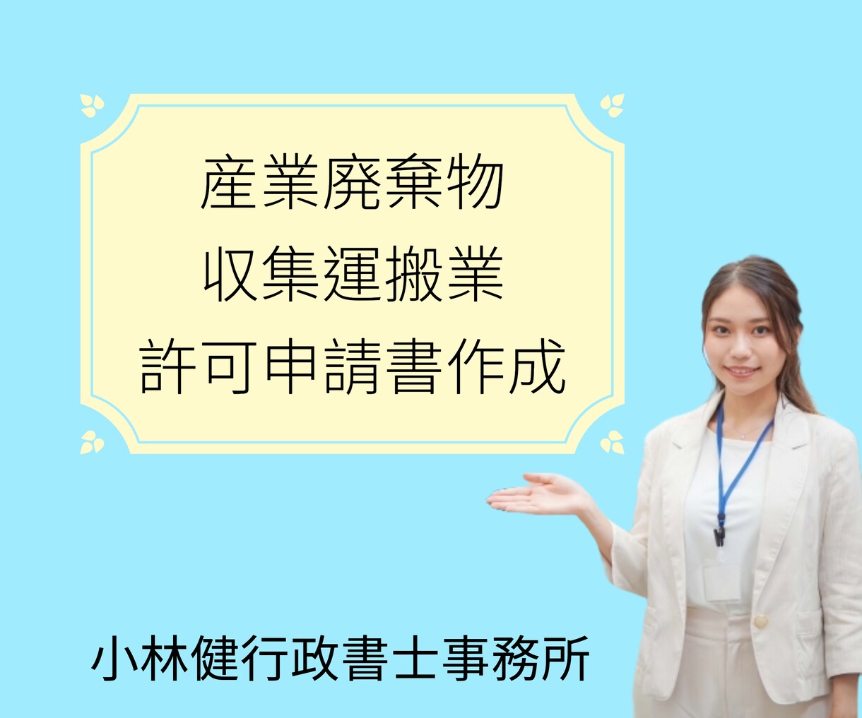 産業廃棄物収集運搬業の申請書【個人】を作成します 許認可の専門家である行政書士が申請書の作成と添付書面を収集 イメージ1