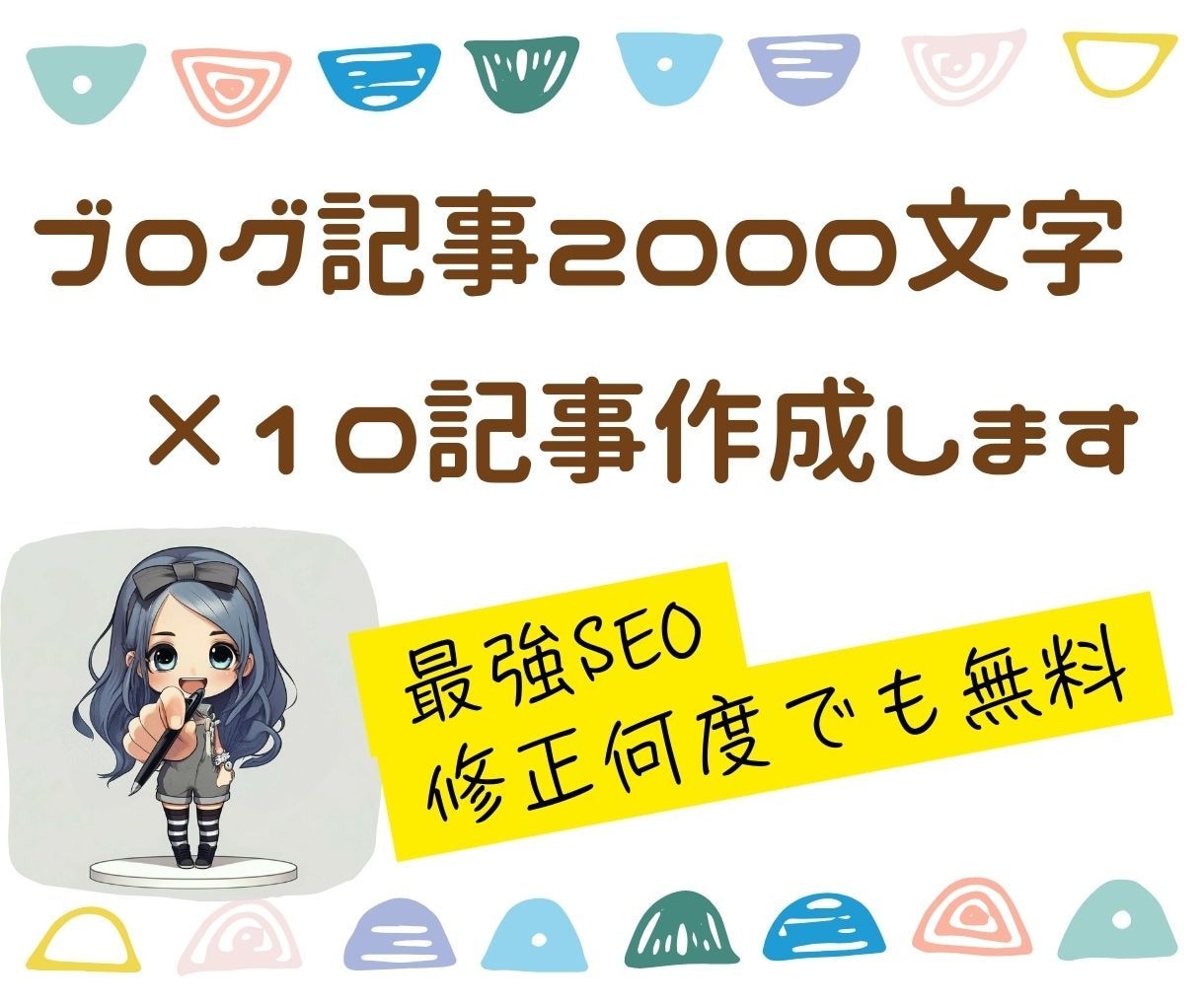 ブログ記事2000文字×10記事作成いたします SEOに強い高品質な記事を丁寧に執筆します イメージ1