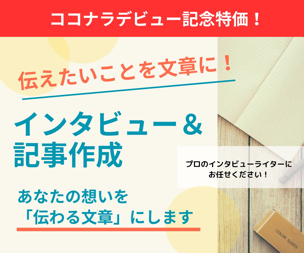 ココナラデビュー特価！インタビュー＋記事作成します ココナラデビューを記念して、特別価格でご提供します！ イメージ1