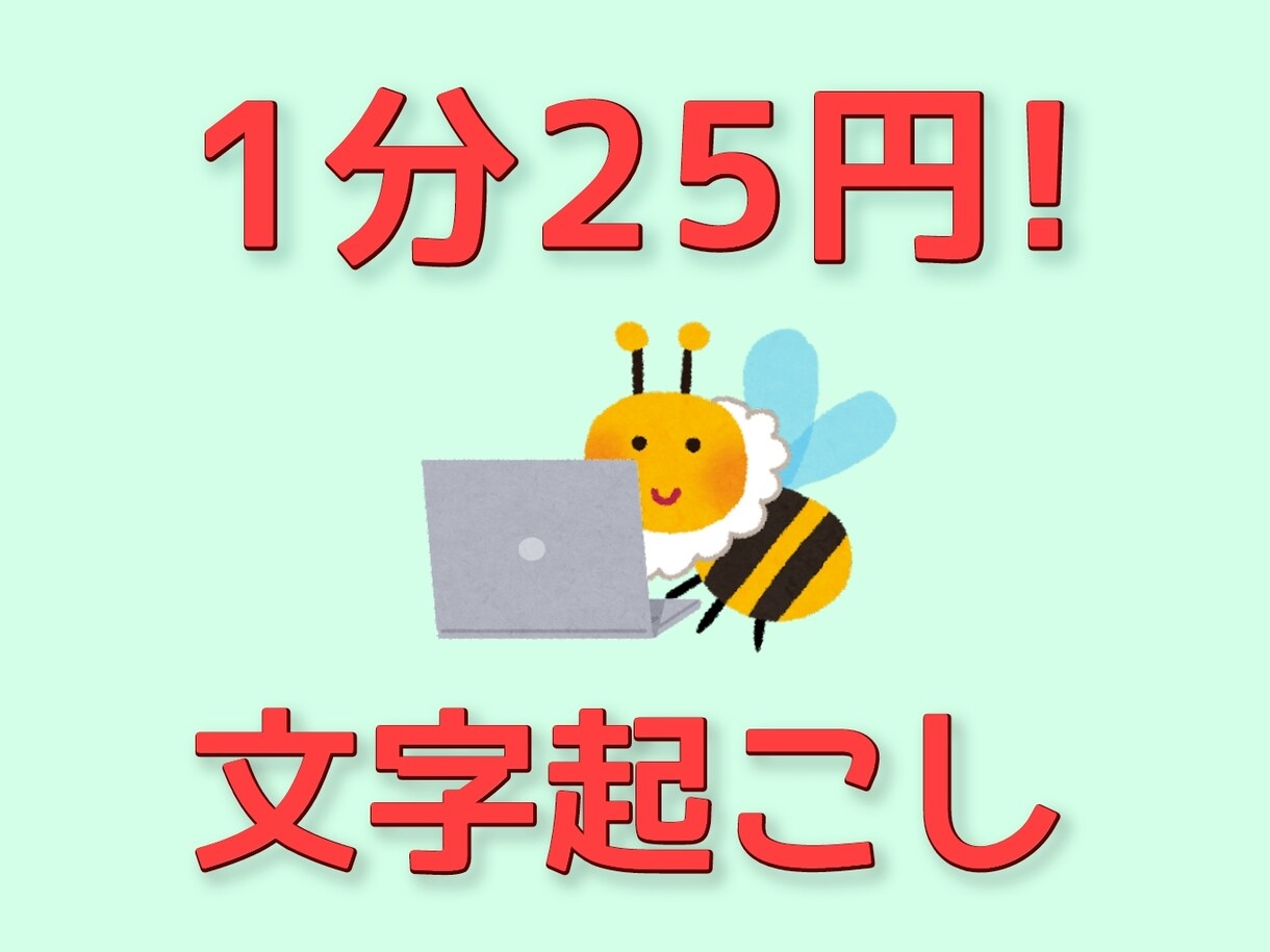 1分25円！動画・音声データの文字起こし承ります 細かなご要望もお気軽にご相談ください イメージ1