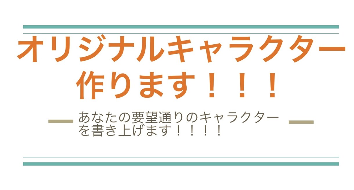 色んな絵柄でオリジナルキャラクターを作ります 現役デザイン系専門学生が作ります！！ イメージ1