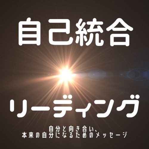 自分と向き合い本来の自分になる為のサポート致します 自己統合リーディング　（オラクルカードリーディング） イメージ1