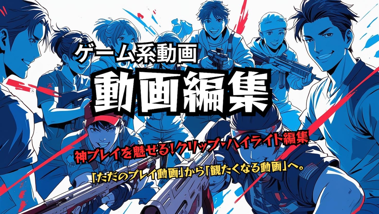 神プレイを魅せる！クリップ・ハイライト編集します 「ただのプレイ動画」から「観たくなる動画」へ。 イメージ1