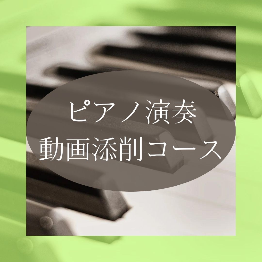 動画を送るだけ！ピアノ演奏動画添削します 音高、音大、海外留学経験の講師♪クラシック、ポップスOK！ イメージ1