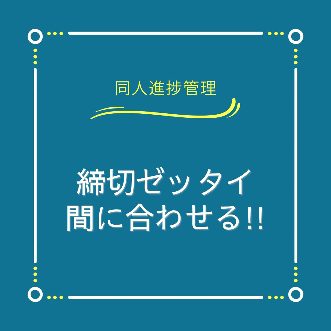 同人進捗管理■入稿まで徹底応援します 感想でモチベーションUP！同人作品を“落とさない”お手伝い イメージ1