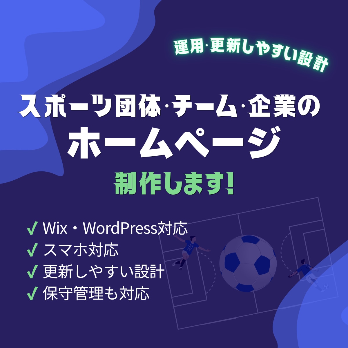Wix・WordPressでHP制作します ｜スポーツ団体・チーム・企業サイト得意です！ イメージ1