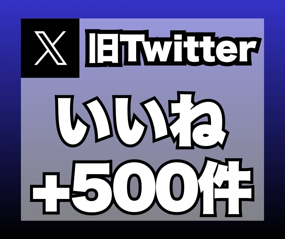 X（旧ツイッター）のいいねを+500件増加します 安心★安全｜30日保証付｜増加支援｜拡散｜振分可｜匿名評価可 イメージ1