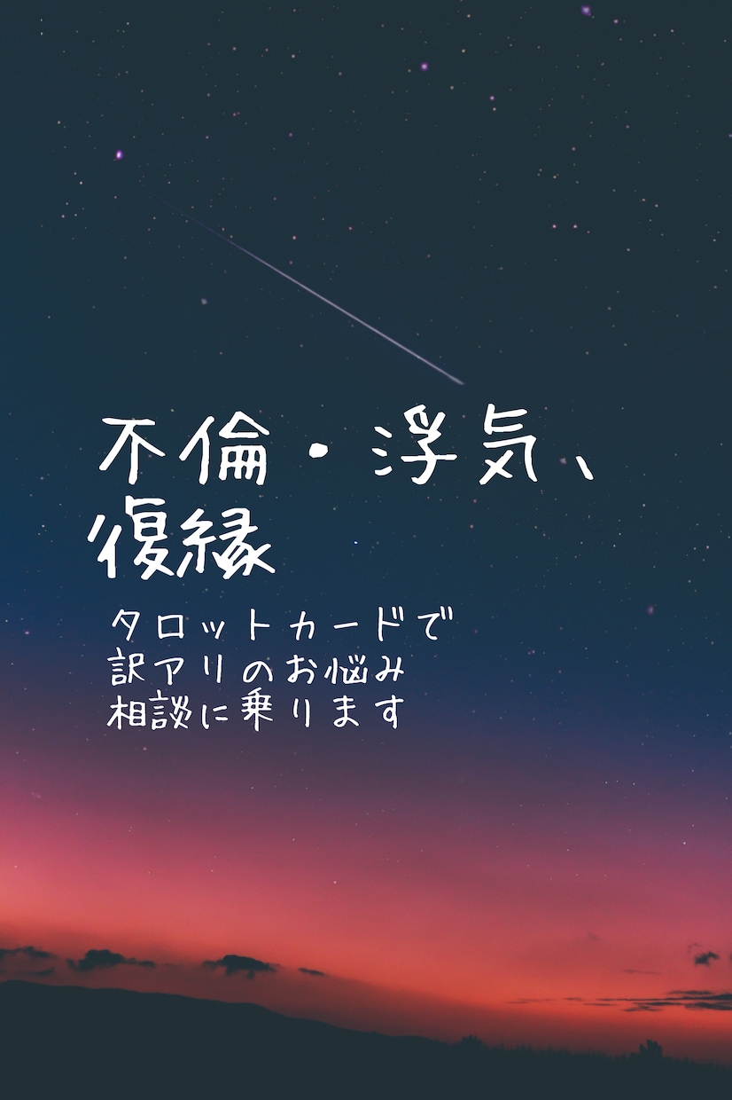 1月限定価格！不倫や浮気、復縁。占いで解決します 他人には言えないお悩み。訳ありな関係。相手の気持ち。 イメージ1