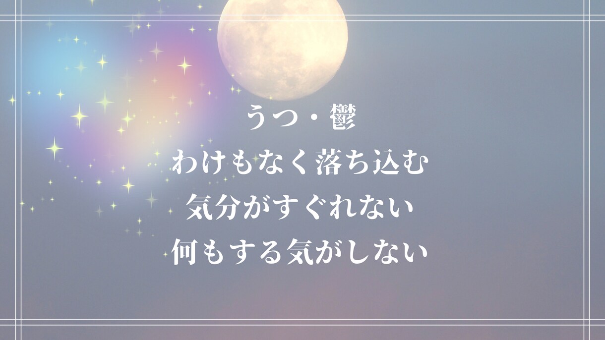 鬱、うつ、落ち込む、しんどい心を軽くします 1万人に1人の声の波動であなたの思考と心に変化が起こる イメージ1