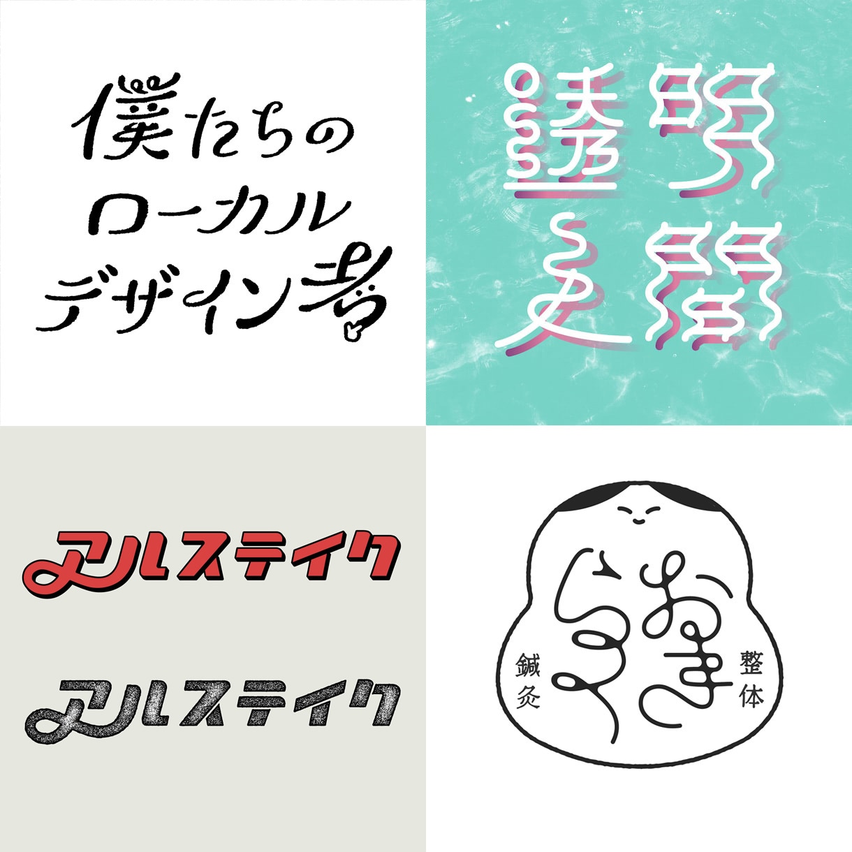 日本字ロゴ・英文字ロゴ・タイトル文字を作成します ポップ・モダン・レトロ・和・かわいい系が得意です。 イメージ3