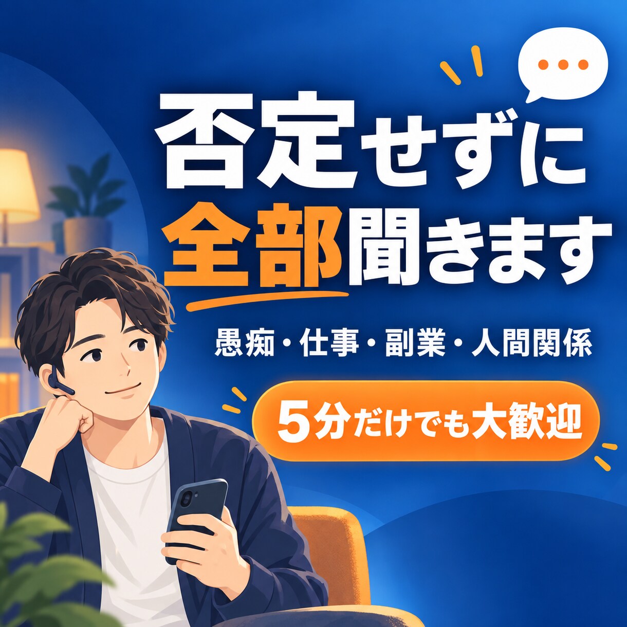 あなたのモヤモヤを否定せずに全部お聞きします 仕事・副業・人間関係の愚痴を気軽に吐き出してください イメージ1