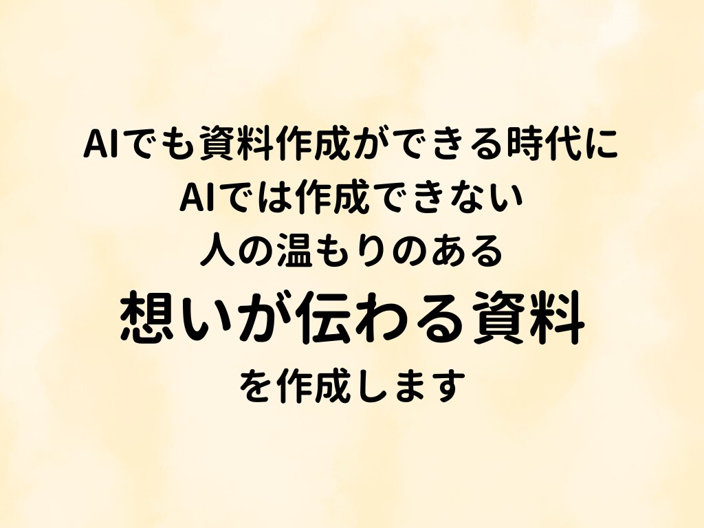 AIでは作成できな想いが伝わる資料を作成します 10枚までの作成で15,000円。わかりやすい値段設定 イメージ3