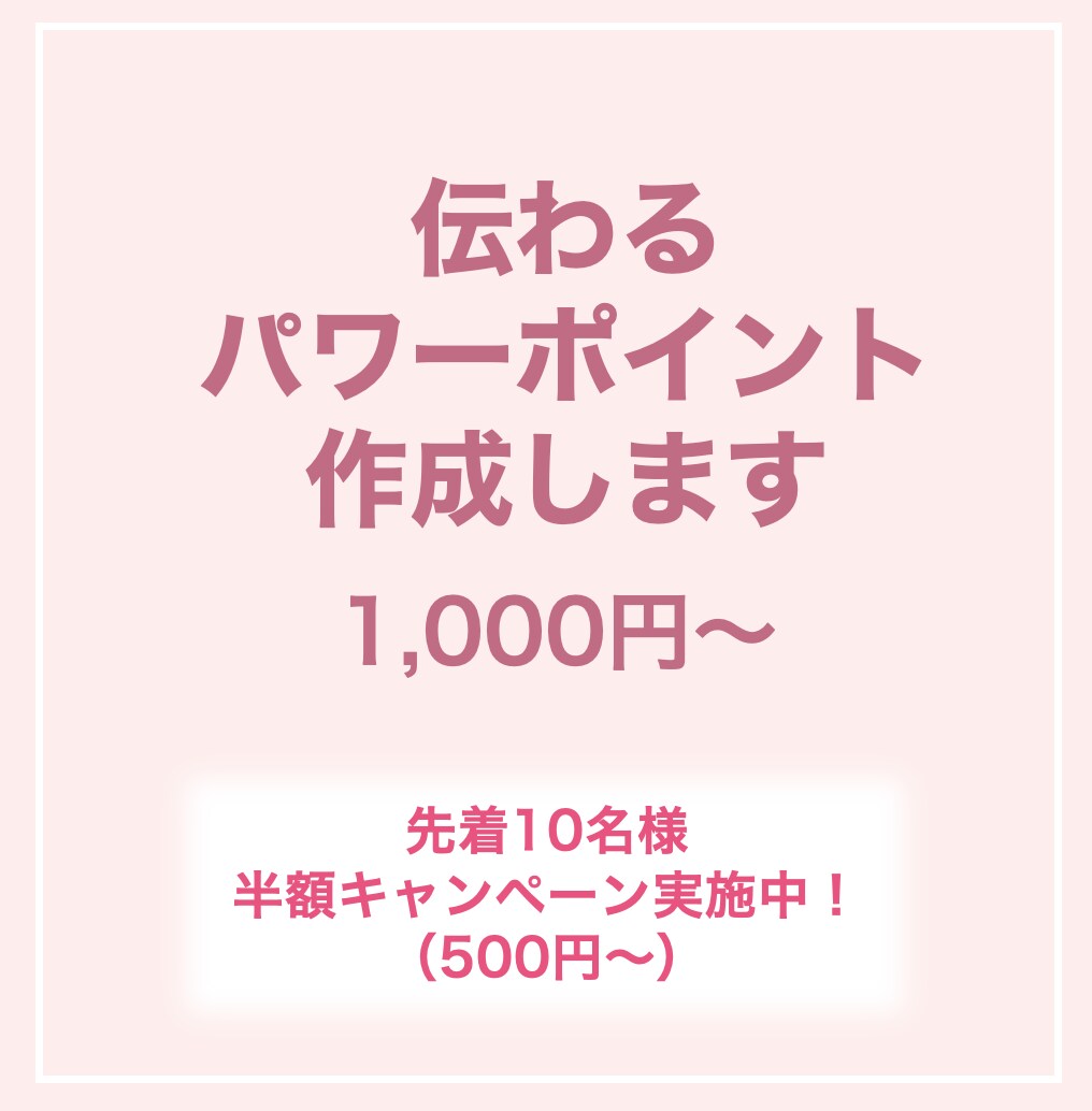 伝わるパワーポイントを作成します 一目でわかる！印象に残る資料作成 イメージ1