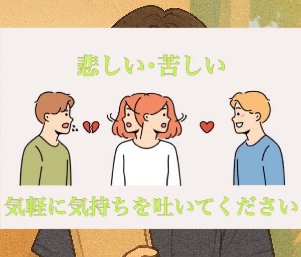 不倫･浮気･二股の悩み聞きます どんな話でも否定せずあなたの心に寄り添います。 イメージ2