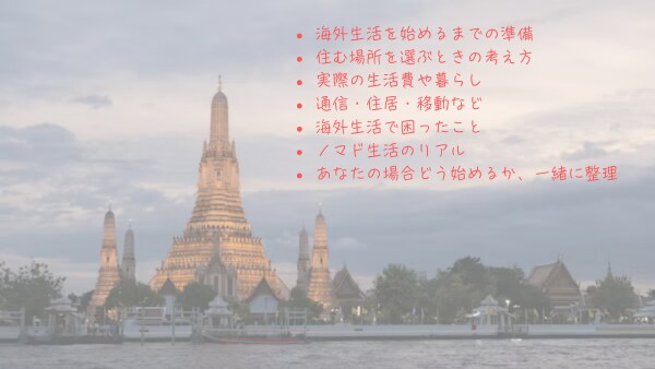 海外ノマドの始め方の相談にのります 「海外で暮らしてみたい」を具体的な一歩に イメージ1