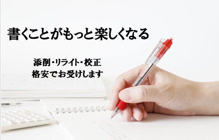 レポート・小論文などのリライト・校正を承ります あなたが時間をかけて作った文章を、一緒に良いものにしましょう イメージ1