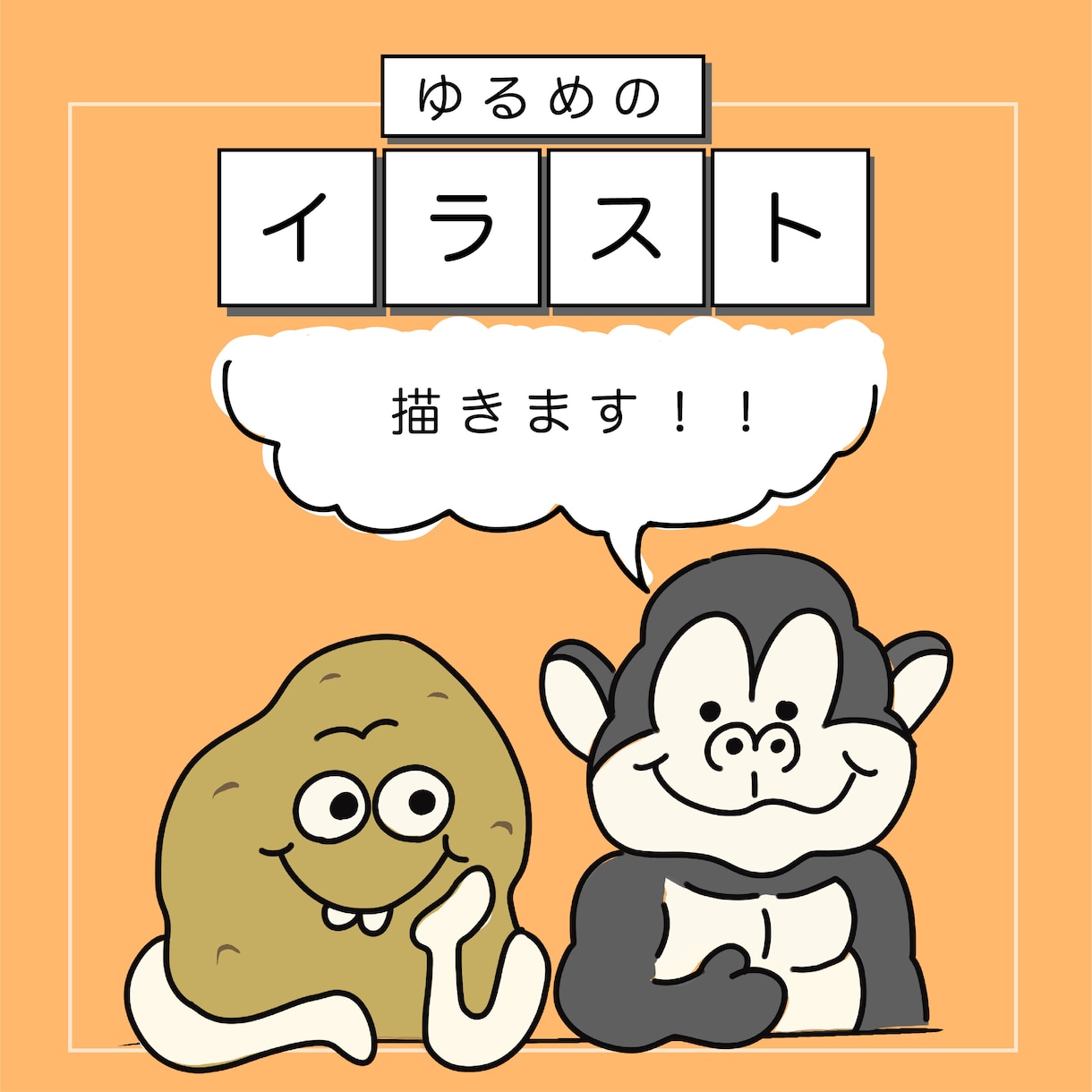 ゆるめのイラスト３つ描きます お子様が喜ぶイラスト、力の抜けたゆるめのイラスト得意です！ イメージ1