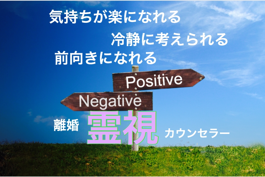 離婚問題を霊視でカウンセリングします 価値観を変える！離婚霊視カウンセリング イメージ1