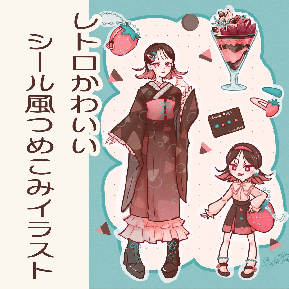 レトロかわいいシール風イラストをご用意します つめこみ一枚絵や、シール風透過素材としてご利用いただけます イメージ1
