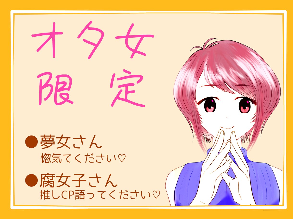 オタクの叫び聞きます 推しや推しCPのこと遠慮なく語ってください イメージ1