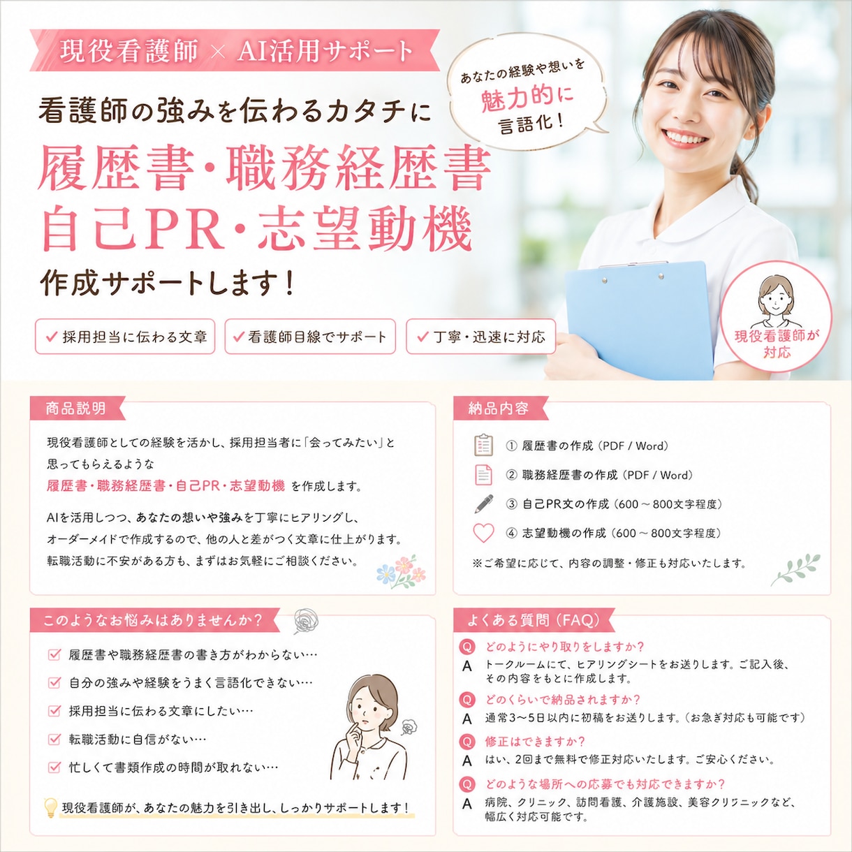 看護師の履歴書・自己PR作成します 現役看護師がAIを活用し採用につながる文章を作成 イメージ1