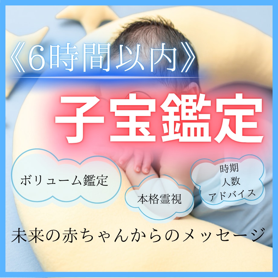 子宝鑑定◎ 未来の赤ちゃんを霊視します 授かる前の"お空の声"聴いてみませんか？ お空で待ってますよ イメージ1