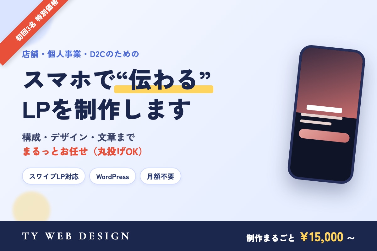 スマホで伝わるLP・ランディングページ制作します 構成・デザイン・文章まで丸ごとお任せ。丸投げOKです イメージ1