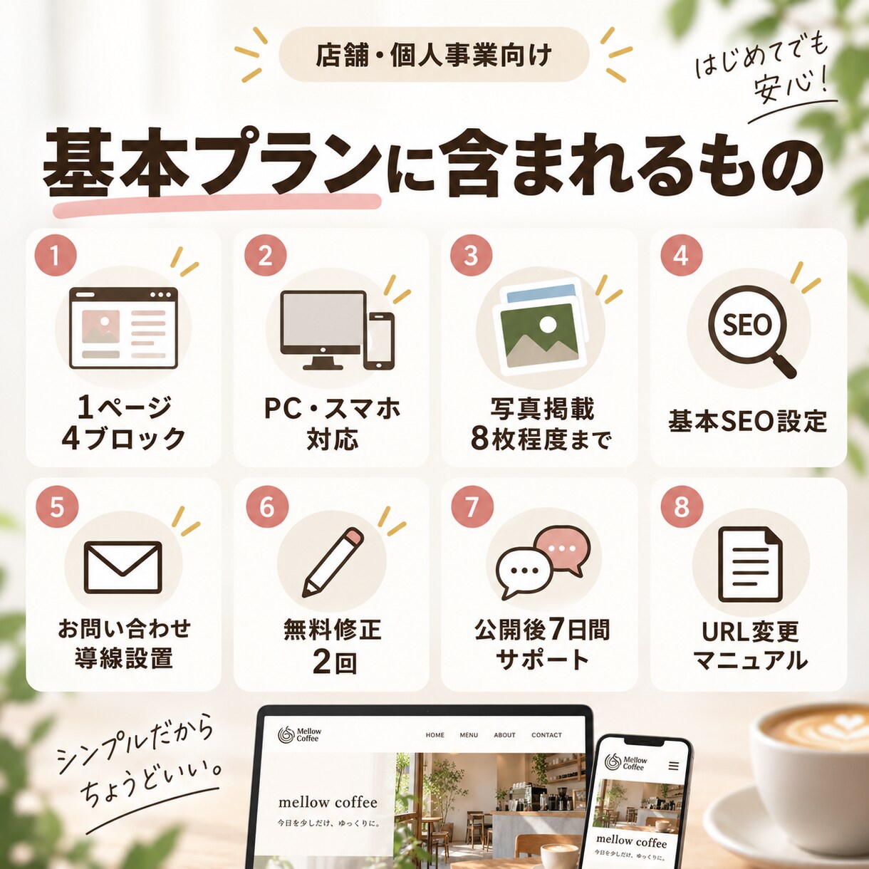 シンプルなホームページを制作します 店舗・個人事業向け｜月額維持費0円で運用 イメージ4