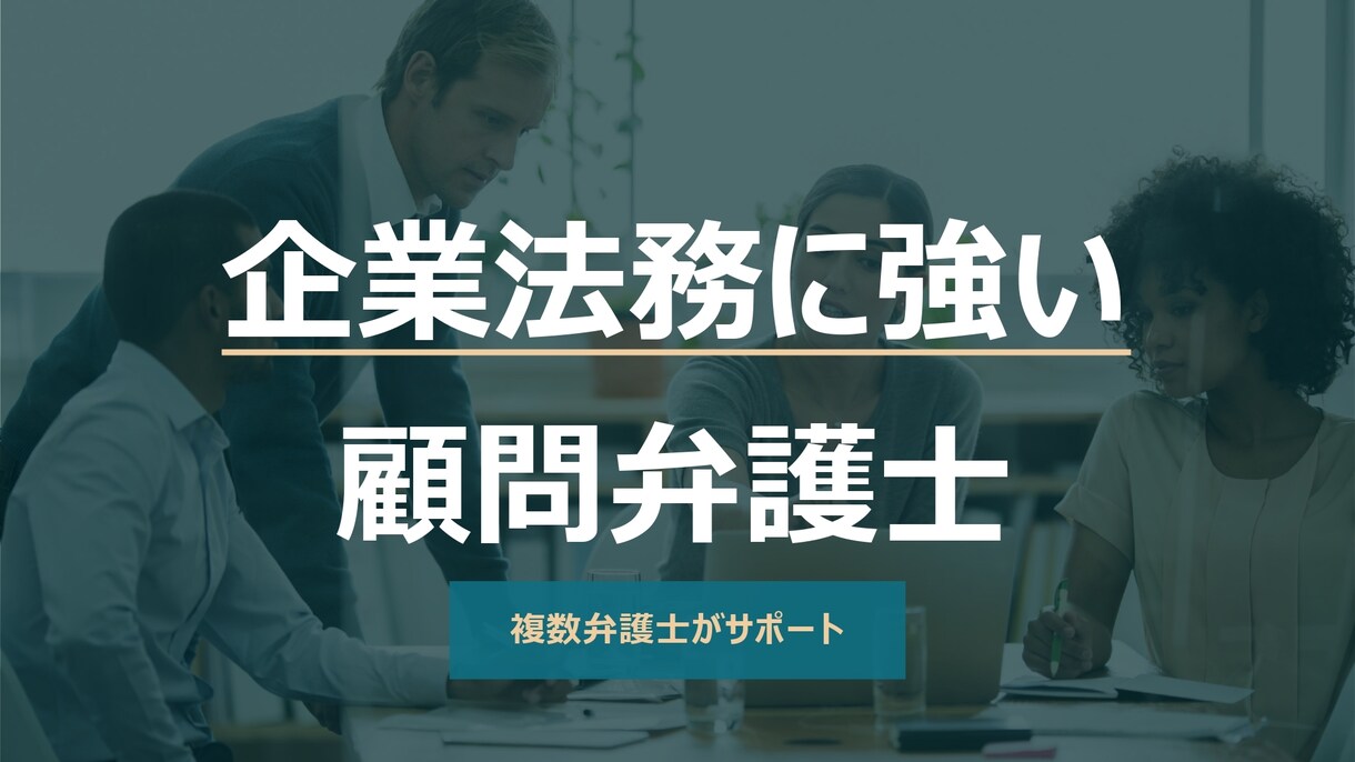 企業法務専門の弁護士が顧問サービスを提供します 四大法律事務所出身の東大卒弁護士（英語ネイティブ）等が対応 イメージ1
