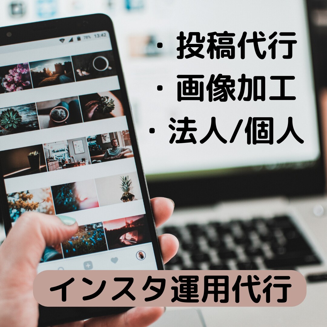 1ヶ月instagram/インスタの運用代行します 代理投稿！運用、集客も全てお任せください！！ イメージ1