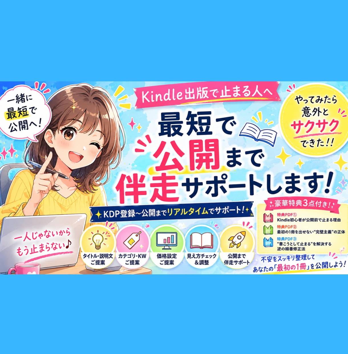 kindle出版で止まる人を公開まで最短伴走します AIを併用し公開までの不安・設定・流れを一緒に整理します イメージ1