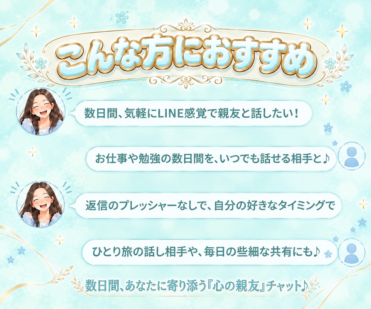 3日間メッセージ送信無制限！ゆったりチャットします 話し相手/雑談/送信無制限/3日間/LINE風⁠ イメージ2
