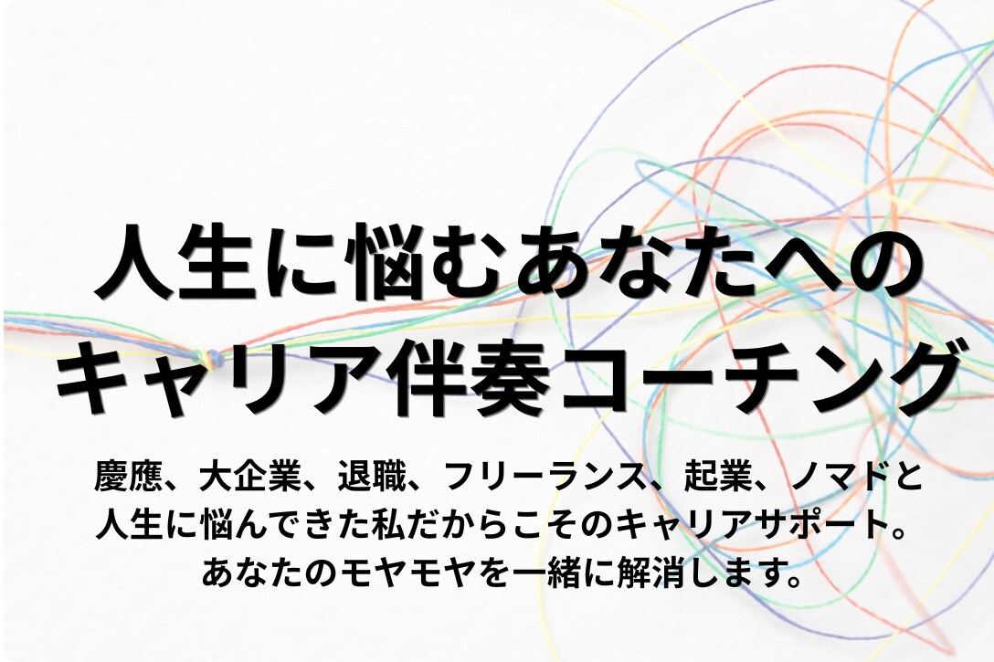 初回・あなたの人生・キャリア像を一緒に作ります 浪人、慶應、NRI、独立という経歴だからこそできるサポート イメージ1