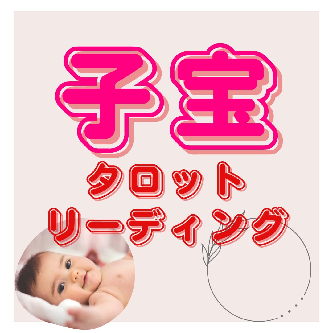 子宝占い！未来の妊娠の可能性占います 妊活中、これから結婚したい人限定！赤ちゃんできるかな？ イメージ1