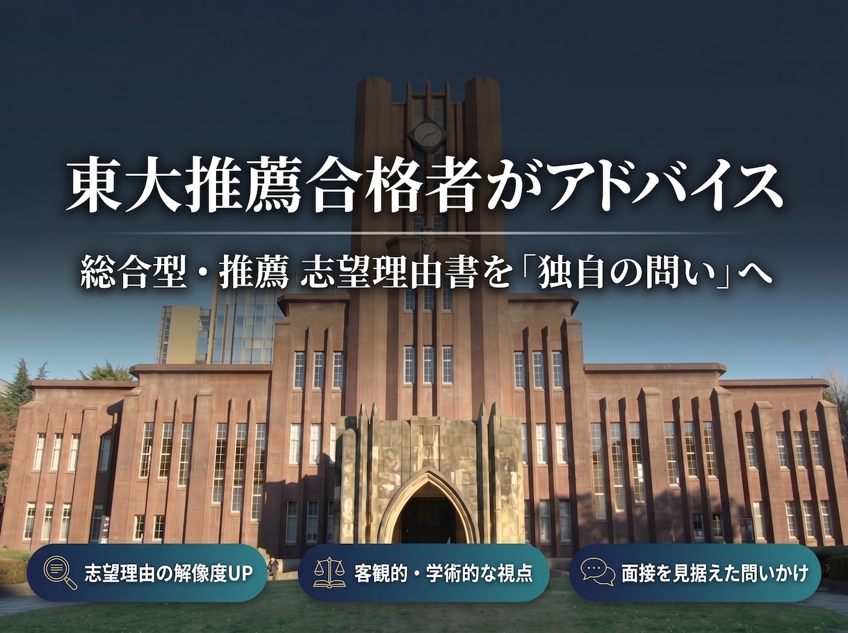 東大推薦合格者が添削｜志望理由書のアドバイスします 「問い」の解像度を高め、論理的で説得力ある書類へ イメージ1