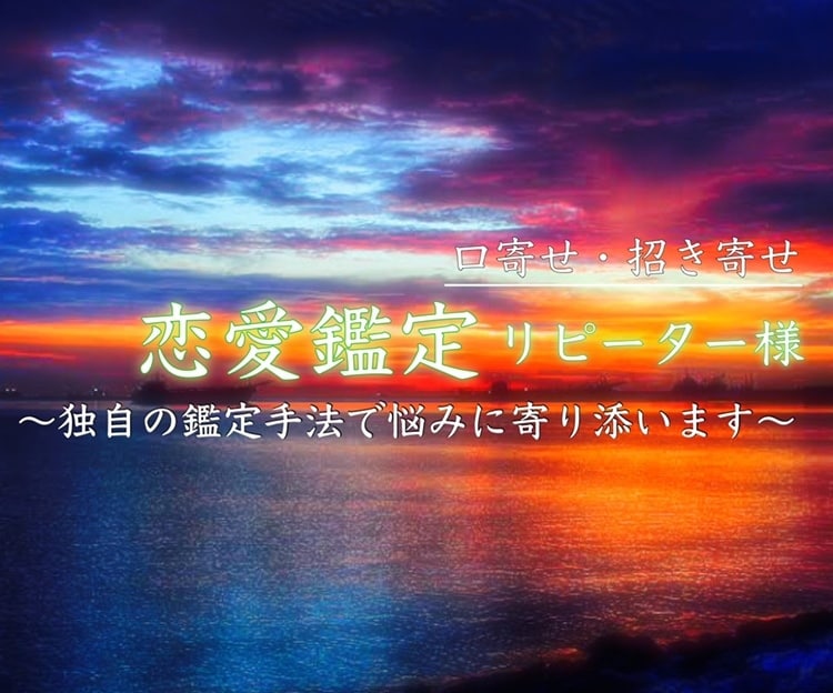 リピート様！口寄せ・招き寄せ…どんな恋愛もみます 24時間以内にお応えいたします。魂の言葉…聞いてみませんか？ イメージ2