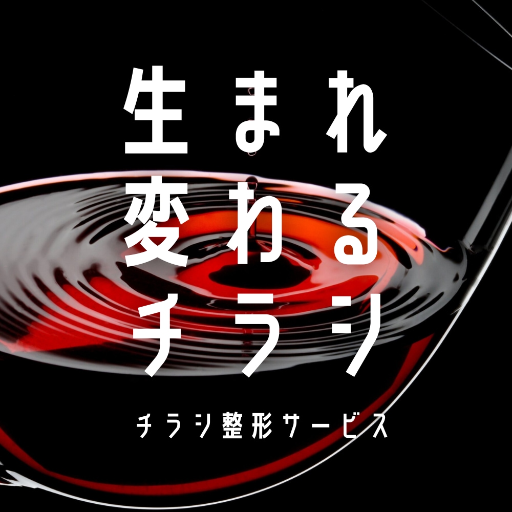 生まれ変わるチラシつくります チラシ整形で業績をあげましょう。 イメージ7
