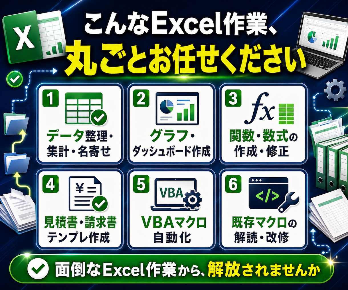 あなたのExcel作業、丸ごと引き受けます 累計200件以上の実績｜コード開示で納品後も安心｜即日〜対応 イメージ2