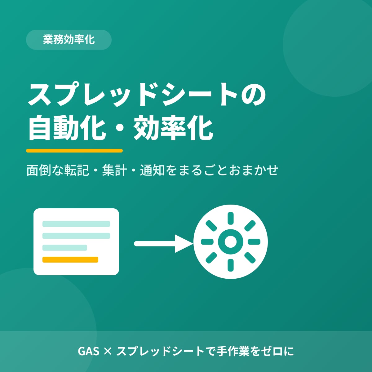 スプレッドシートの自動化・効率化しますます 面倒な転記・集計・通知をまとめて自動化 イメージ1