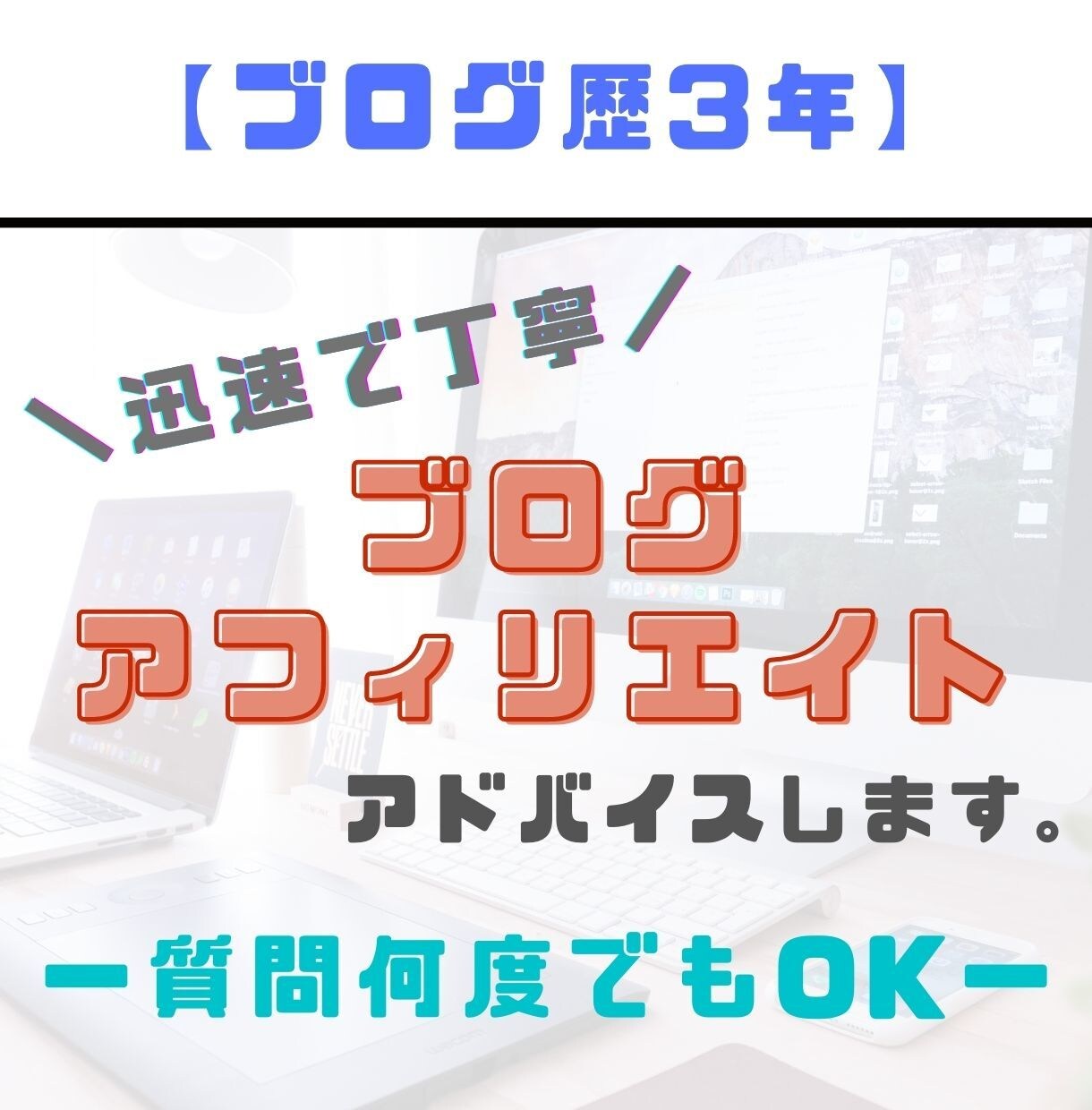 ブログ歴3年の僕がブログにアドバイス・相談乗ります 迅速で丁寧対応｜何度でも質問OK イメージ1