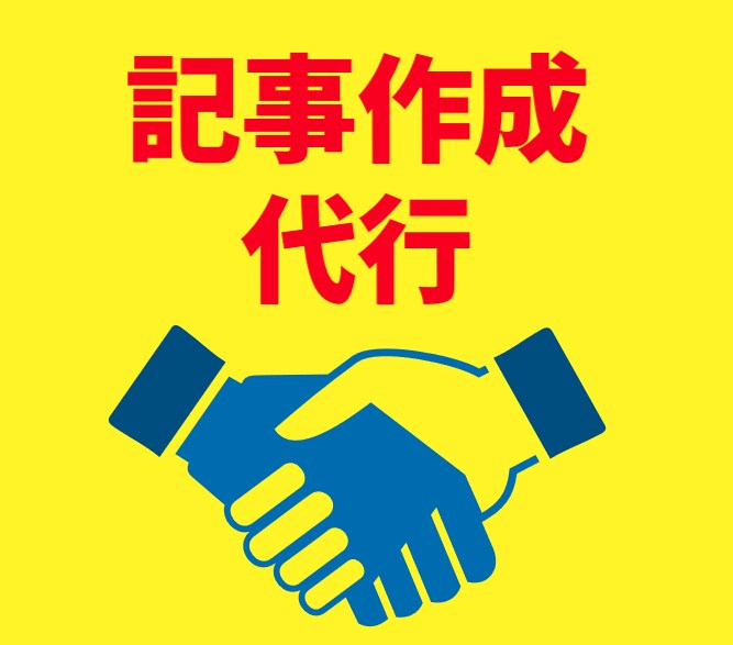 ブログ記事の作成を代行いたします あなたのご要望に合わせて高品質なブログ記事を作成します。 イメージ1