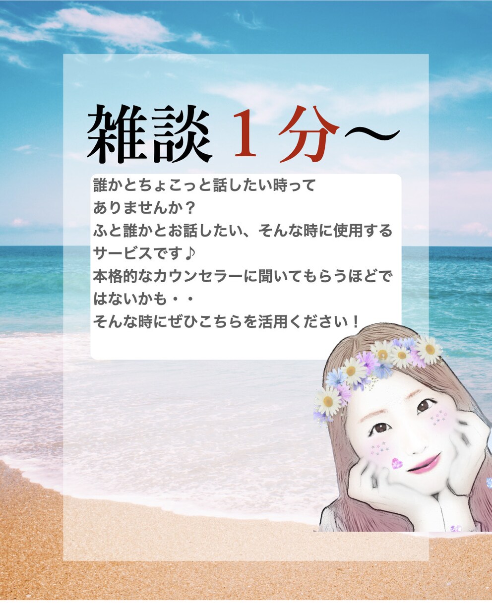 愚痴＊雑談たったの1分からでも承ります 仕事終わりや学校終わり、ほっと一息ついた頃にぜひ♪ イメージ1