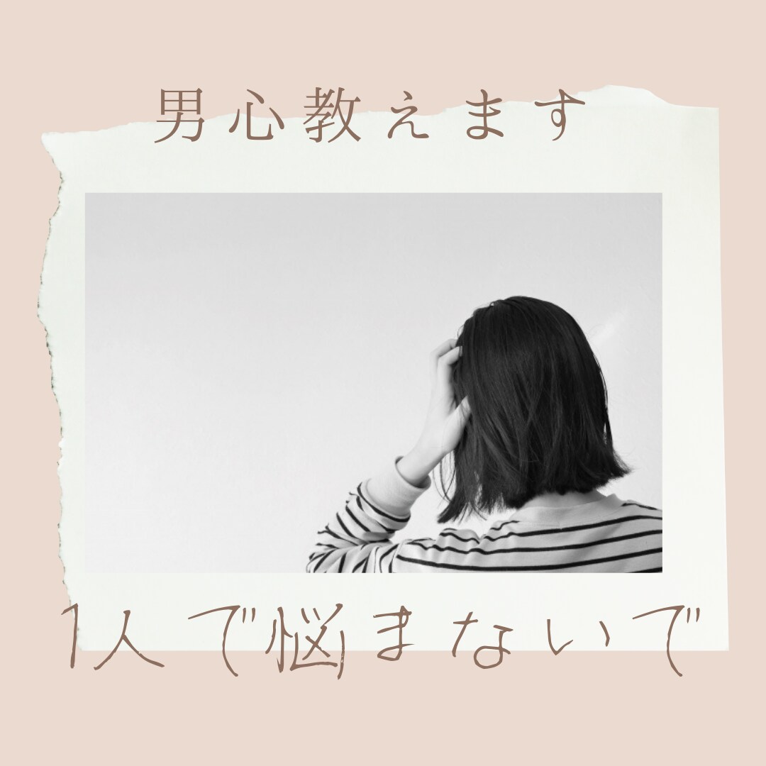 気になるあの人の本音は？男心についてお悩み聞きます LINE感覚で回数無制限24時間対応！【先着5名様限定価格】 イメージ2