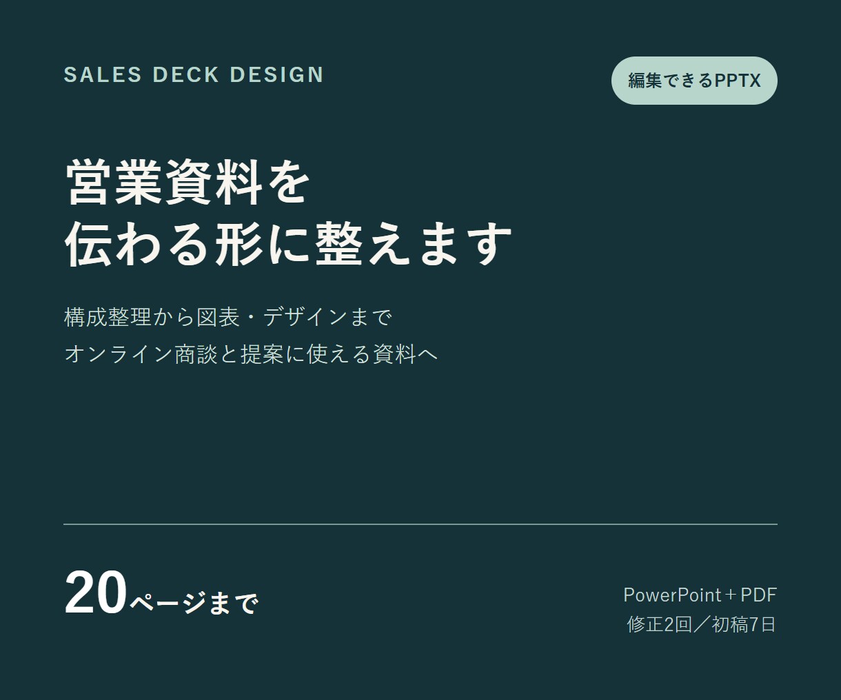 営業資料を伝わるPowerPointに整えます 20枚まで、構成整理・図表・編集用PPTXに対応 イメージ1