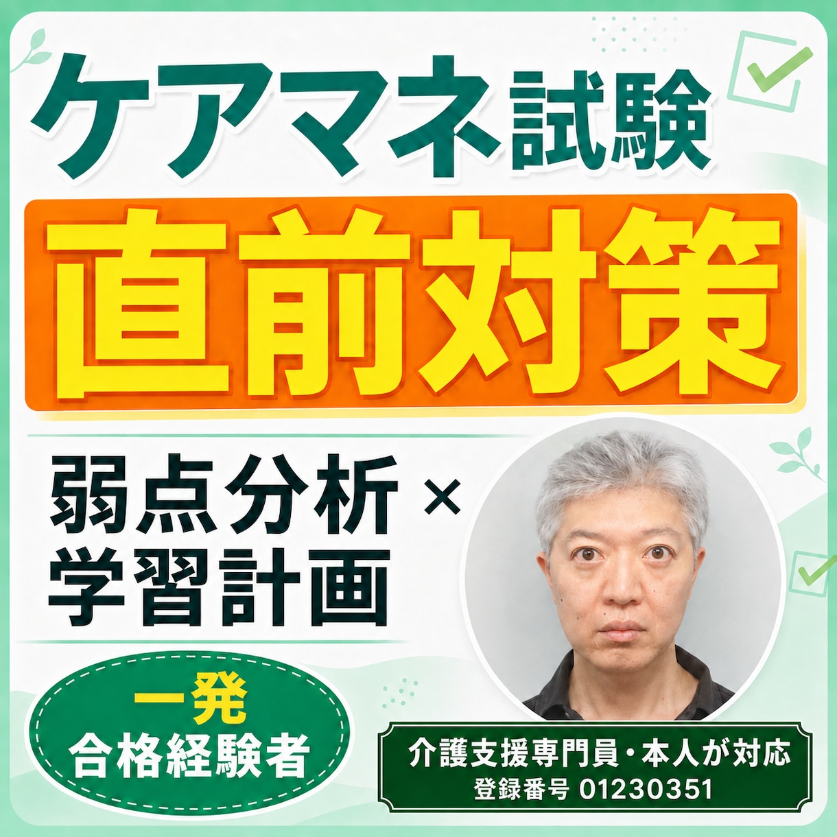 ケアマネ試験直前の弱点と勉強計画を整理しますます 一発合格したケアマネが残り期間の対策を一緒に作ります イメージ1