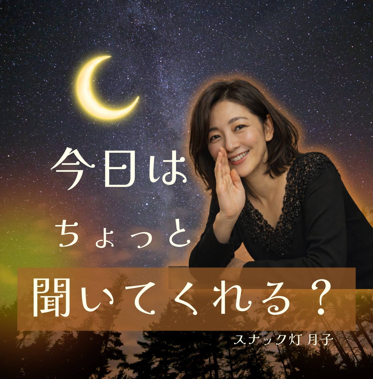 夜でも昼でもOK◎ 今日は月子がしゃべります スナック灯で月子のおしゃべり聞いてくれませんか？ イメージ1