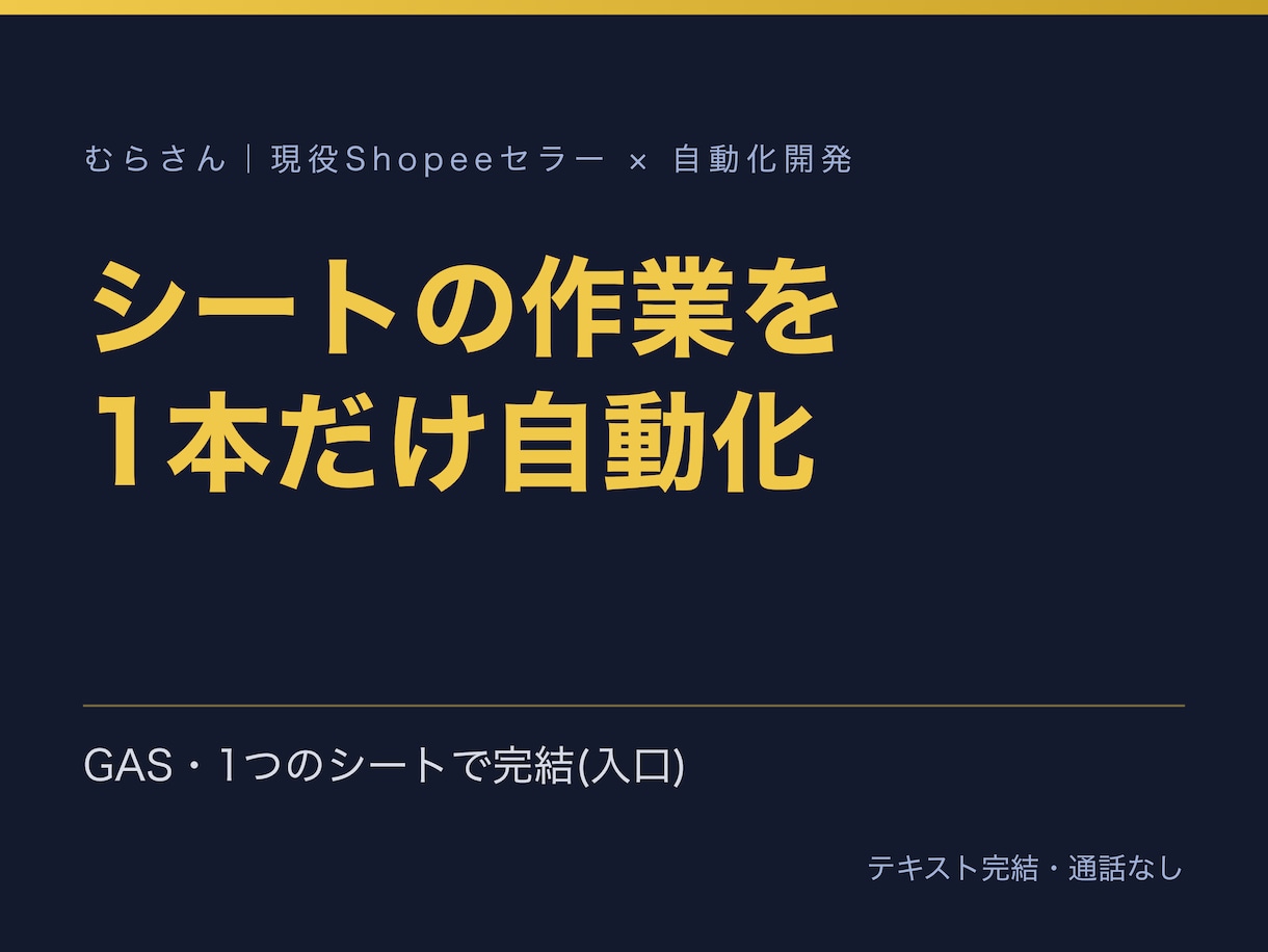 GASで1つのシートの作業を1本だけ自動化します 転記・集計・通知のどれか1本。手順書つき イメージ1